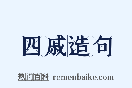 四戚造句是什么意思的图片